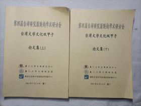 台湾文学文化双甲子论文集  上下册全