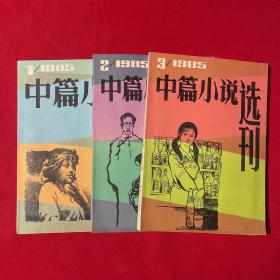 中篇小说选刊1985双月刊（第1.2.3期）3册