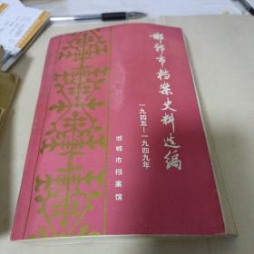 邯郸市档案史料选编下册