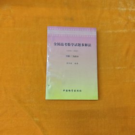 全国高考数学试题多解法（1978—1998）代数、三角部分