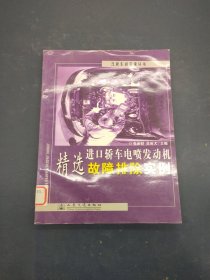 進(jìn)口轎車電噴發(fā)動機(jī)精選故障排除實(shí)例