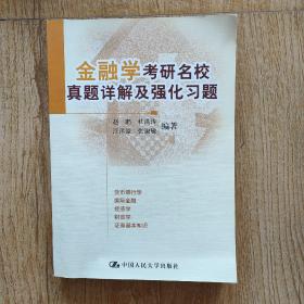 金融学考研名校真题详解及强化习题