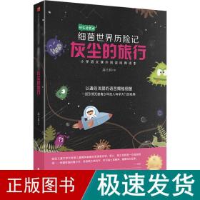 灰尘的旅行:细菌世界历险记（小学语文教材（四年级下）“快乐读书吧”推荐书目