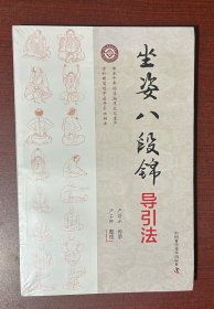 坐姿八段锦导引法