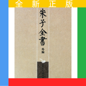 朱子全書外編(共4冊)(精)