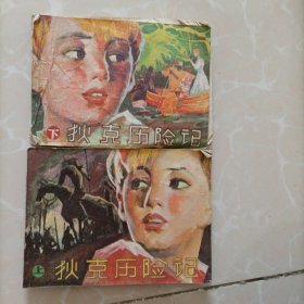 狄克历险记（上下）连环画