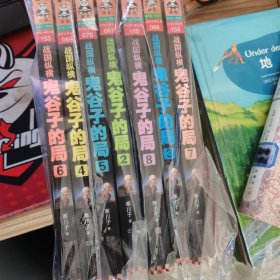 战国纵横：鬼谷子的局 2-8 七本合售