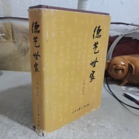 德艺世家:颜氏家族的历史与文化