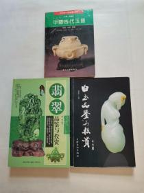 白玉品鉴与投资，中国古代玉器，翡翠品鉴与投资（3册合售）