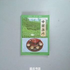 中国茶疗