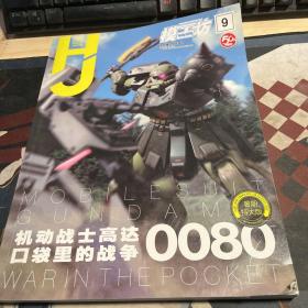 机动战士高达口袋里的战争0080 2019年9月总101期 模工坊系列模型制作图书