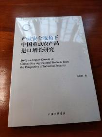 产业安全视角下中国重点农产品进口增长研究