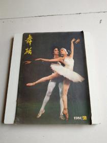舞蹈1980年第二期双月刊