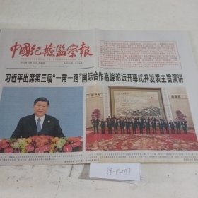 中国纪检监察报2023.10.19.