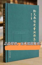 新见秦汉度量衡器集存秦文字秦权秦诏版秦瓦量秦诏量书法集萃作品