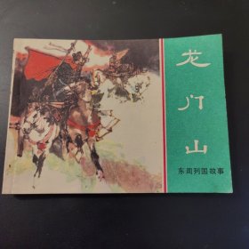 东周列国故事：龙门山（连环画）