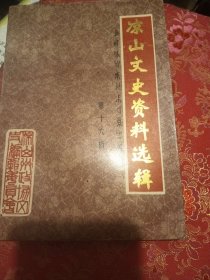 凉山文史资料选辑，第十六辑