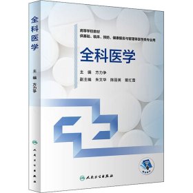 全科医学（创新教材）