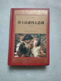 莎士比亚四大悲剧