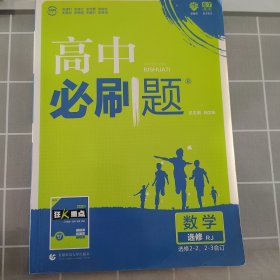 理想树 2018新版 高中必刷题 数学选修2-2、2-3合订 人教版 适用于人教版教材体系 配狂