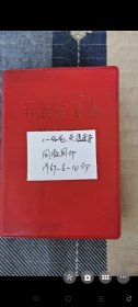 《毛泽东选集》红塑料皮1一4卷