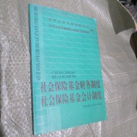 社会保险基金财务制度社会保险基金会计制度