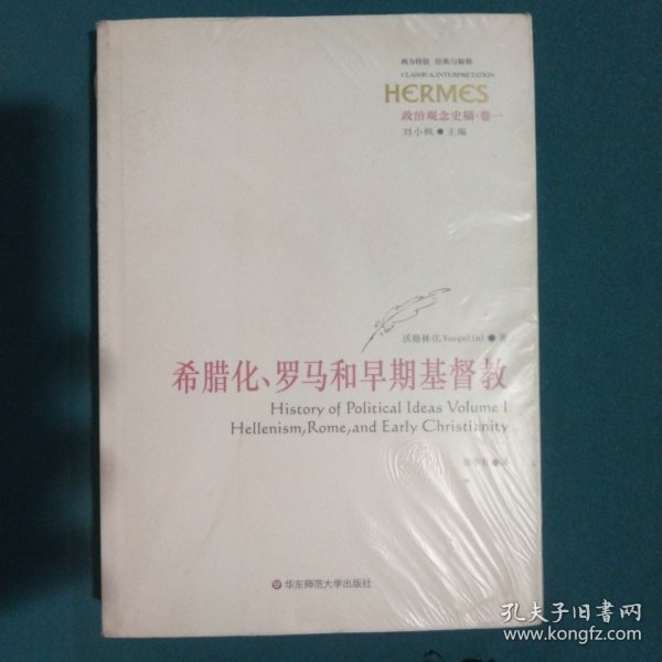 政治观念史稿（卷一）：希腊化、罗马和早期基督教