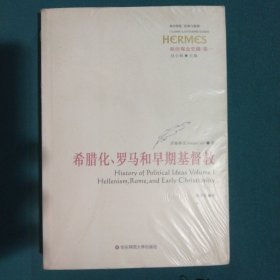 政治观念史稿（卷一）：希腊化、罗马和早期基督教