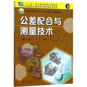 正版现货公差配合与测量技术（第3版）石岚 著;9787309133226新华仓库多仓直发