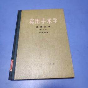 实用手术学：麻醉分册（修订版）    精装