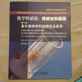 传感材料与传感技术丛书·化学传感器·传感材料基础（第4册）：多孔纳米材料的特性及应用（影印版）