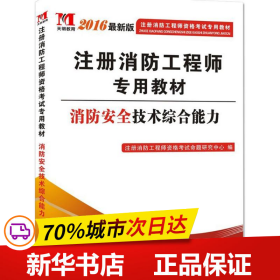 注册消防工程师2016考试教材 消防安全技术综合能力