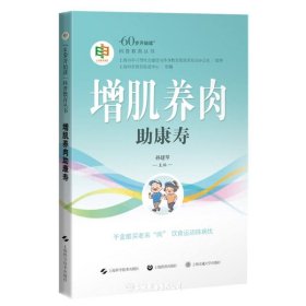 增肌养肉助康寿/60岁开始读科普教育丛书