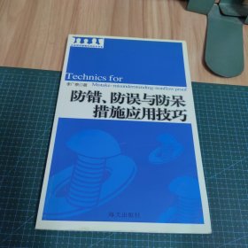 防错防误与防呆措施应用技巧