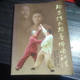 杨家传太极拳体用秘法.