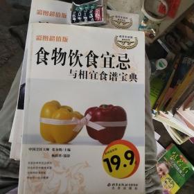 伦洋生活馆：食物饮食宜忌与相宜食谱宝典（彩图超值版）