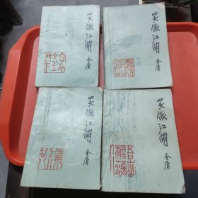 笑傲江湖(全四册)