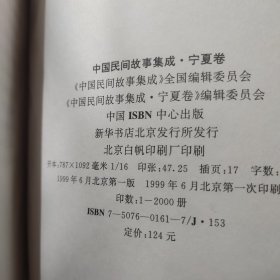 中国民间故事集成.宁夏卷