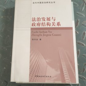 法制发展与政府结构关系