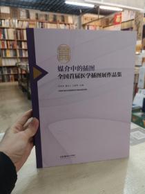 媒介中的插图:全国首届医学插图展作品集