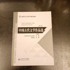 中国古代文学作品选（下册 第2版）(前屋68F)