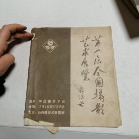 第一届全国摄影艺术展览