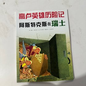 阿斯特克斯在瑞士：高卢英雄历险记16