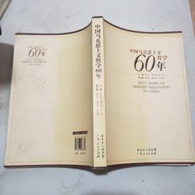 中国马克思主义哲学60年(大16开)