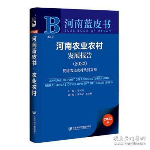 河南蓝皮书：河南农业农村发展报告（2023）促进农民农村共同富裕