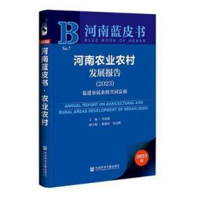 河南蓝皮书：河南农业农村发展报告（2023）促进农民农村共同富裕