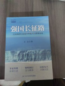 强国长征路：百国调研归来看中华复兴与世界未来