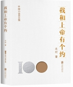 中国小说100强：我和上帝有个约（塑封）