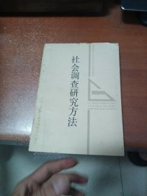 社会调查研究方法