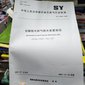 甘醇型天然气脱水装置规范（2005）